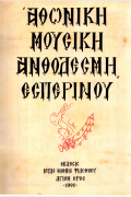Αθωνική Μουσική Ανθοδέσμη Εσπερινός